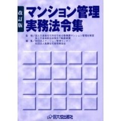マンション管理実務法令集　改訂版