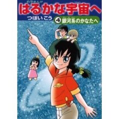 はるかな宇宙へ　科学まんが　４　銀河系のかなたへ