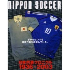 ニッポンサッカー　日本代表クロニクル１９３６－２００３