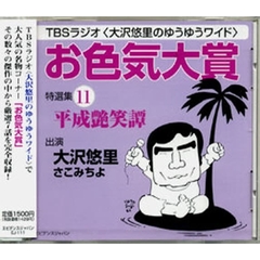 ＣＤ　「お色気大賞」特選集　　１１