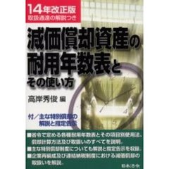 減価償却資産の耐用年数表とその使い方　１４年改正版