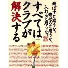 すべてはクラブが解決する　飛ばすと思うな、寄せると思うな、入れると思うな。　ゴルフクラシック