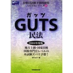 ＧＵＴＳ民法　２００４年度版