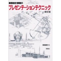 建築設計課題のプレゼンテーションテクニック　新訂版