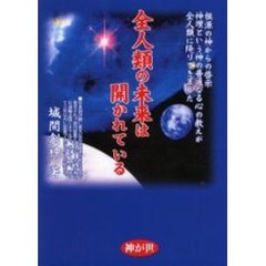 全人類の未来は開かれている　根源の神からの啓示宇宙の法則神理という神の普遍なる心の教えが全人類に降りてきました