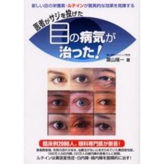 医者がサジを投げた目の病気が治った！