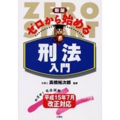 ゼロから始める刑法入門 新版/三修社/高橋裕次郎