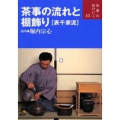 茶事の流れと棚飾り〈表千家流〉