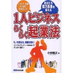 １人ビジネスらくらく起業法　あなたも億万長者を狙える　リストラ、失業汗と涙で生み出した