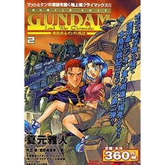 機動戦士ガンダム戦記　Ｌｏｓｔ　ｗａｒ　ｃｈｒｏｎｉｃｌｅｓ　２