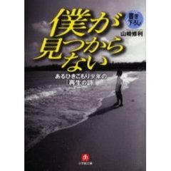 僕が見つからない　あるひきこもり少年の「再生の詩」