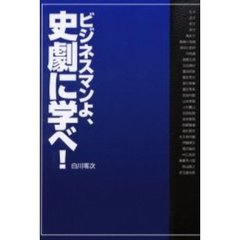 ビジネスマンよ、史劇に学べ！