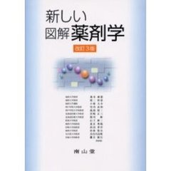 新しい図解薬剤学　改訂３版