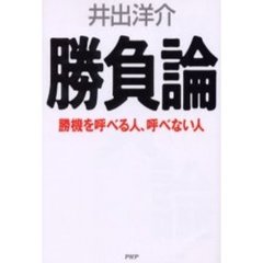 勝負論　勝機を呼べる人、呼べない人