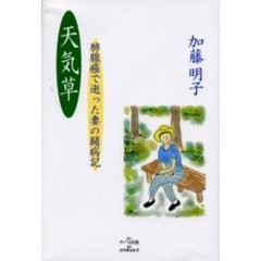 天気草　肺腺癌で逝った妻の闘病記