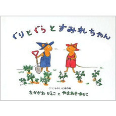 ぐりとぐらとすみれちゃん