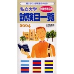 私立大学試験日一覧　２００４年度