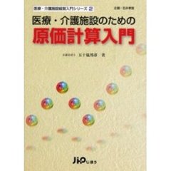 医療・介護施設のための原価計算入門