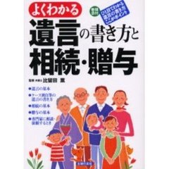 遺言の書き方と相続・贈与　よくわかる