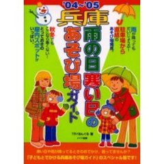 兵庫雨の日寒い日のあそび場ガイド　’０４～’０５