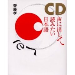 CDブック声に出して読みたい日本語
