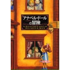 アナベル・ドールの冒険
