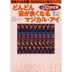 どんどん目が良くなるマジカル・アイ　特別決定版