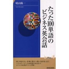 たった１００単語のビジネス英会話