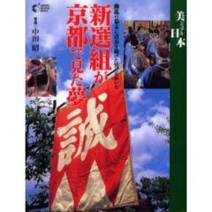 新選組が京都で見た夢　動乱の幕末に青春を賭けた男たちがいた