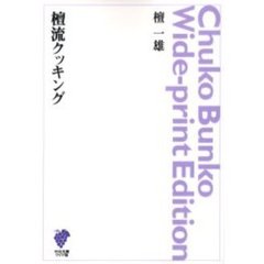 ＯＤ版　檀流クッキング