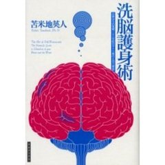 洗脳護身術　日常からの覚醒、二十一世紀のサトリ修行と自己解放