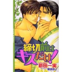 締切前はキスだけ！