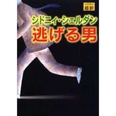 逃げる男