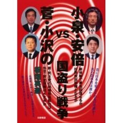 小泉・安倍ＶＳ．菅・小沢の国盗り戦争