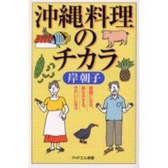 沖縄料理のチカラ　健康になる、長生きする、きれいになる