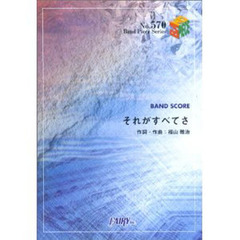 それがすべてさ　福山雅治