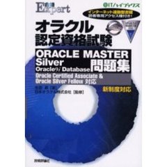 オラクル認定資格試験ＯＲＡＣＬＥ　ＭＡＳＴＥＲ　Ｓｉｌｖｅｒ　Ｏｒａｃｌｅ９ｉ　Ｄａｔａｂａｓｅ問題集　Ｏｒａｃｌｅ　Ｃｅｒｔｉｆｉｅｄ　Ａｓｓｏｃｉａｔｅ　＆　Ｏｒａｃｌｅ　Ｓｉｌｖｅｒ　Ｆｅｌｌｏｗ対応