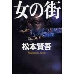 女の街