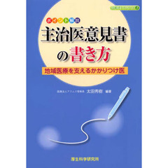 ポイント解説主治医意見書の書き方