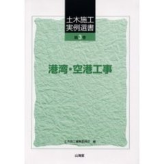 土木施工実例選書　第３巻　港湾・空港工事