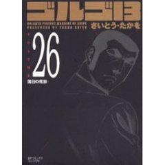 ゴルゴ１３　　２６