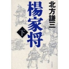 楊家将　下
