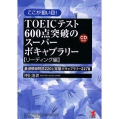 ここが狙い目！ＴＯＥＩＣテスト６００点突破のスーパーボキャブラリー　リーディング編