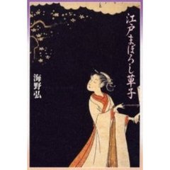江戸まぼろし草子