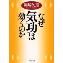 なぜ気功は効くのか