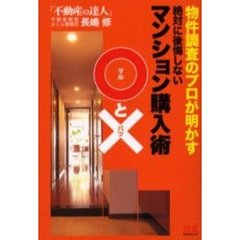 物件調査のプロが明かす絶対に後悔しないマンション購入術○と×