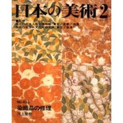 日本の美術　Ｎｏ．４５３　染織品の修理