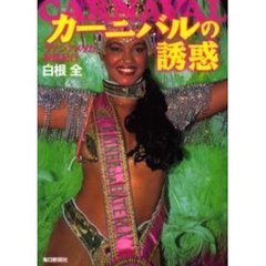 カーニバルの誘惑　ラテンアメリカ祝祭紀行