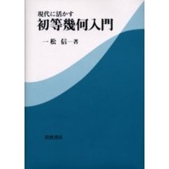 現代に活かす初等幾何入門