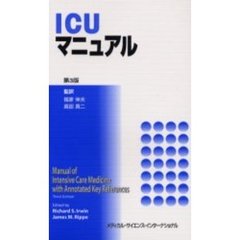 ＩＣＵマニュアル　第３版